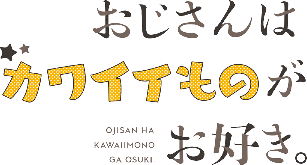 おじさんはカワイイものがお好き。
