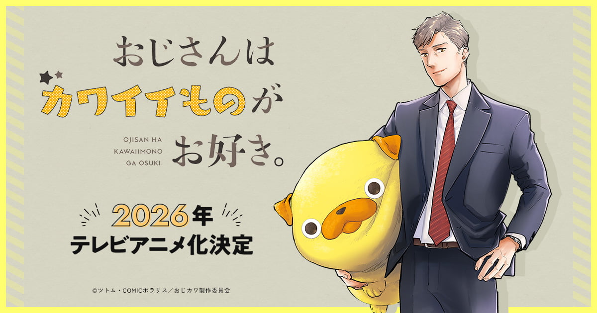 おじさんはカワイイものがお好き。