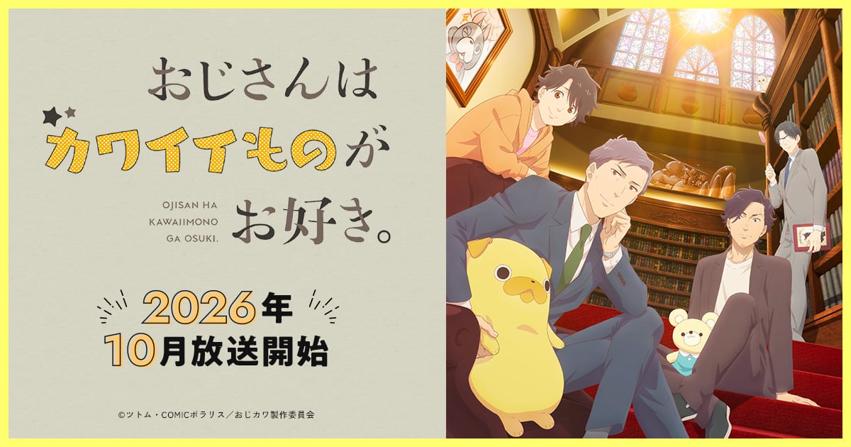 おじさんはカワイイものがお好き。