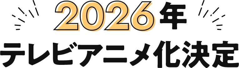 2026年テレビアニメ化決定